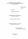 Мосягина, Асия Рашитовна. Биоразнообразие ночных Macrolepidoptera Нижегородского Заволжья: дис. кандидат биологических наук: 03.00.16 - Экология. Нижний Новгород. 2009. 341 с.