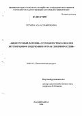 Уртаева, Аза Асламбековна. Биоресурсный потенциал грубошерстных овец при круглогодовом содержании в горах Северной Осетии: дис. кандидат биологических наук: 03.00.32 - Биологические ресурсы. Владикавказ. 2006. 171 с.