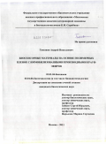 Тимонин, Андрей Николаевич. Биосенсорные материалы на основе полимерных пленок с иммобилизованными производными краун-эфиров: дис. кандидат биологических наук: 03.01.04 - Биохимия. Москва. 2011. 145 с.