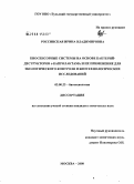 Россинская, Ирина Владимировна. Биосенсорные системы на основе бактерий-деструкторов ε-капролактама и их применение для экологического контроля и биотехнологических исследований: дис. кандидат химических наук: 03.00.23 - Биотехнология. Москва. 2008. 129 с.