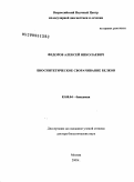 Федоров, Алексей Николаевич. Биосинтетическое сворачивание белков: дис. доктор биологических наук: 03.00.04 - Биохимия. Москва. 2009. 300 с.