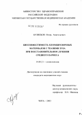 Кузнецов, Игорь Анатольевич. Биосовместимость пломбировочных материалов с тканями зуба при восстановительном лечении среднего кариеса: дис. кандидат медицинских наук: 14.00.21 - Стоматология. Иркутск. 2004. 120 с.