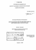 Богатырев, Владимир Александрович. Биоспецифические взаимодействия на металлических наночастицах: дис. доктор биологических наук: 03.00.04 - Биохимия. Саратов. 2005. 343 с.