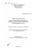 Юдина, Александра Борисовна. Биостратиграфия и конодонты верхнего девона гряды Чернышева и Приполярного Урала: дис. кандидат геолого-минералогических наук: 04.00.09 - Палеонтология и стратиграфия. Сыктывкар. 1999. 219 с.