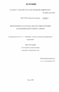 Щеглова, Мария Викторовна. Биотехническая система диагностики и лечения нарушений бинокулярного зрения: дис. кандидат технических наук: 05.11.17 - Приборы, системы и изделия медицинского назначения. Тула. 2006. 180 с.