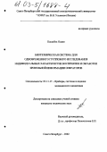 Касасбех Осама. Биотехническая система для одновременного группового исследования индивидуальных характеристик восприятия и обработки зрительной информации операторов: дис. кандидат технических наук: 05.11.17 - Приборы, системы и изделия медицинского назначения. Санкт-Петербург. 2002. 146 с.
