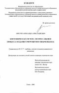 Аристов, Александр Александрович. Биотехническая система экспресс-оценки процесса оседания эритроцитов в микрообъемах: дис. кандидат технических наук: 05.11.17 - Приборы, системы и изделия медицинского назначения. Томск. 2006. 214 с.