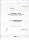 Резвых, Сергей Владиславович. Биотехническая система электроретинографических исследований диабетической ретинопатии: дис. кандидат технических наук: 05.11.17 - Приборы, системы и изделия медицинского назначения. Москва. 2010. 145 с.