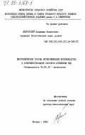 Лавровский, Владимир Васильевич. Биотехнические основы интенсификации форелеводства и совершенствование способов кормления рыб: дис. доктор биологических наук: 03.00.10 - Ихтиология. Москва. 1983. 464 с.