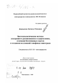 Дорошенко, Наталья Петровна. Биотехнологические методы ускоренного размножения и оздоровления, селекции бессемянных сортов и создания коллекций генофонда винограда: дис. доктор сельскохозяйственных наук: 06.01.08 - Виноградарство. Новочеркасск. 1999. 291 с.