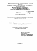 Туманов, Юрий Васильевич. Биотехнологические основы диагностики вирусных и бактериальных инфекций человека и животных: дис. доктор биологических наук: 03.01.06 - Биотехнология (в том числе бионанотехнологии). Кольцово. 2011. 365 с.