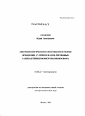 Скоблов, Юрий Самойлович. Биотехнологические способы получения нуклеозид-5`-трифосфатов, меченных радиоактивными изотопами фосфора: дис. доктор химических наук: 03.00.23 - Биотехнология. Москва. 2010. 137 с.