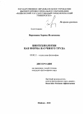 Воронцова, Зарема Исламовна. Биотехнология как форма научного труда: дис. кандидат философских наук: 09.00.11 - Социальная философия. Майкоп. 2011. 157 с.