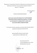 Ночёвкин Дмитрий Владимирович. Биотехнология производства и применения комплексной кормовой добавки на основе растительного и животного сырья для сельскохозяйственной птицы: дис. кандидат наук: 00.00.00 - Другие cпециальности. ФГБОУ ВО «Ростовский государственный медицинский университет» Министерства здравоохранения Российской Федерации. 2026. 147 с.