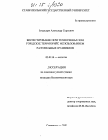 Багдасарян, Александр Сергеевич. Биотестирование почв техногенных зон городских территорий с использованием растительных организмов: дис. кандидат биологических наук: 03.00.16 - Экология. Ставрополь. 2005. 160 с.