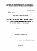 Васенко, Сергей Викторович. Биоцид Велтолен и его применение для обеззараживания кожевенного и пушно-мехового сырья: дис. кандидат биологических наук: 03.00.23 - Биотехнология. Москва. 2009. 161 с.