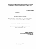 Путролайнен, Вадим Вячеславович. Бистабильное электрическое переключение в структурах на основе оксидов ванадия: дис. кандидат физико-математических наук: 01.04.04 - Физическая электроника. Петрозаводск. 2009. 126 с.