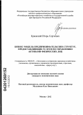 Краевский, Игорь Сергеевич. Бизнес-модель предпринимательских структур, предоставляющих услуги по управлению активами физических лиц: дис. кандидат экономических наук: 08.00.05 - Экономика и управление народным хозяйством: теория управления экономическими системами; макроэкономика; экономика, организация и управление предприятиями, отраслями, комплексами; управление инновациями; региональная экономика; логистика; экономика труда. Москва. 2012. 195 с.