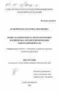 Ксенофонтова, Екатерина Михайловна. Бизнес-планирование на автотранспортных предприятиях: дис. кандидат экономических наук: 08.00.05 - Экономика и управление народным хозяйством: теория управления экономическими системами; макроэкономика; экономика, организация и управление предприятиями, отраслями, комплексами; управление инновациями; региональная экономика; логистика; экономика труда. Санкт-Петербург. 2000. 152 с.