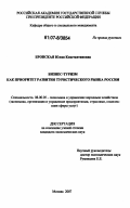 Бронская, Юлия Константиновна. Бизнес-туризм как приоритет развития туристического рынка России: дис. кандидат экономических наук: 08.00.05 - Экономика и управление народным хозяйством: теория управления экономическими системами; макроэкономика; экономика, организация и управление предприятиями, отраслями, комплексами; управление инновациями; региональная экономика; логистика; экономика труда. Москва. 2007. 148 с.
