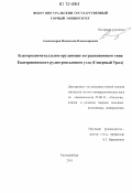 Александров, Владислав Владимирович. Благороднометалльное оруденение нетрадиционного типа Екатерининского рудно-россыпного узла: Северный Урал: дис. кандидат геолого-минералогических наук: 25.00.11 - Геология, поиски и разведка твердых полезных ископаемых, минерагения. Екатеринбург. 2011. 155 с.