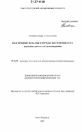 Головина, Тамара Александровна. Благородные металлы в породах Костомукшского железорудного месторождения: дис. кандидат геолого-минералогических наук: 25.00.09 - Геохимия, геохимические методы поисков полезных ископаемых. Санкт-Петербург. 2007. 234 с.