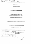 Кононова, Татьяна Борисовна. Благотворительность императорского дома. XIX в.: Историко-социальный аспект: дис. доктор исторических наук: 07.00.02 - Отечественная история. Москва. 2004. 771 с.