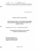 Егорова, Лилия Александровна. Благотворительность в российской провинции: Костромская губерния, вторая половина XIX - начало XX веков: дис. кандидат исторических наук: 07.00.02 - Отечественная история. Москва. 2002. 200 с.