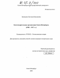 Зиновьева, Светлана Николаевна. Благотворительные организации Санкт-Петербурга: 1900-1917 гг.: дис. кандидат исторических наук: 07.00.02 - Отечественная история. Санкт-Петербург. 2005. 203 с.