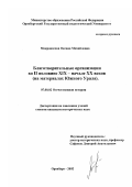 Мокроносова, Оксана Михайловна. Благотворительные организации во второй половине ХIХ - начале ХХ вв.: На материалах Южного Урала: дис. кандидат исторических наук: 07.00.02 - Отечественная история. Оренбург. 2002. 262 с.