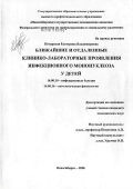 Потарская, Екатерина Владимировна. Ближайшие и отдаленные клинико-лабораторные проявления инфекционного мононуклеоза у детей: дис. кандидат медицинских наук: 14.00.10 - Инфекционные болезни. Новосибирск. 2006. 207 с.