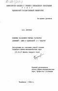Круглов, В.Ф.. Ближнее расслоение твердых растворов алюминий - цинк в однофазной L -области: дис. кандидат физико-математических наук: 01.04.07 - Физика конденсированного состояния. Челябинск. 1984. 123 с.