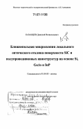 Казанцев, Дмитрий Всеволодович. Ближнепольная микроскопия локального оптического отклика поверхности SiC и полупроводниковых наноструктур на основе Si, GaAs и InP: дис. доктор физико-математических наук: 01.04.05 - Оптика. Москва. 2006. 216 с.