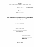 Швецов, Артур Вячеславович. Блохи (Siphonaptera) - эктопаразиты мелких млекопитающих степных ландшафтов Оренбургской области: дис. кандидат биологических наук: 03.00.09 - Энтомология. Оренбург. 2009. 162 с.