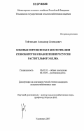 Тойгильдин, Александр Леонидович. Бобовые фитоценозы в биологизации севооборотов и накоплении ресурсов растительного белка: дис. кандидат сельскохозяйственных наук: 06.01.01 - Общее земледелие. Ульяновск. 2007. 193 с.