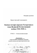 Иванов, Анатолий Александрович. Боевые потери народов Татарстана в годы Великой Отечественной войны 1941 - 1945 гг.: дис. доктор исторических наук в форме науч. докл.: 07.00.02 - Отечественная история. Казань. 2001. 95 с.