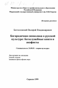 Богословский, Валерий Дмитриевич. Богородичная символика в русской культуре: Богослужебные книги и акафисты: дис. кандидат философских наук: 24.00.01 - Теория и история культуры. Саранск. 1999. 270 с.