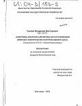 Саяпин, Владимир Викторович. Бокоплавы (Crustacea, Amphipoda), как составляющий компонент биологических ресурсов Нижнего Дона: дис. кандидат биологических наук: 03.00.32 - Биологические ресурсы. Краснодар. 2003. 156 с.