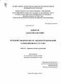 Денисов, Алексей Олегович. Болевой синдром после эндопротезирования тазобедренного сустава: дис. кандидат медицинских наук: 14.01.15 - Травматология и ортопедия. Санкт-Петербург. 2010. 160 с.