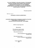 Коковина, Юлия Владимировна. Болевой синдром при функциональной патологии кишечника и способы его психофармакологической коррекции: дис. кандидат медицинских наук: 14.00.47 - Гастроэнтэрология. Санкт-Петербург. 2008. 148 с.