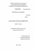 Чернова, Наталья Александровна. Болота хребта Ергаки (Западный Саян): дис. кандидат биологических наук: 03.00.05 - Ботаника. Томск. 2006. 201 с.