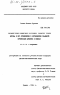 Павлов, Михаил Юрьевич. Большеугловое диффузное рассеяние: развитие теории метода и его применение к определению взаимной ориентации доменов в белках: дис. кандидат физико-математических наук: 03.00.02 - Биофизика. Пущино. 1984. 221 с.