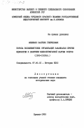 Меликян, Сасуник Генрихович. Борьба большевистских организаций Закавказья против идеологии и политики мелкобуржуазной партии эсеров (1903-1918 гг.): дис. кандидат исторических наук: 07.00.01 - История Коммунистической партии Советского Союза. Ереван. 1983. 202 с.