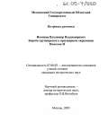 Новиков, Владимир Владимирович. Борьба группировок в придворном окружении Николая II: дис. кандидат исторических наук: 07.00.02 - Отечественная история. Москва. 2005. 271 с.