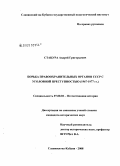 Стацура, Андрей Григорьевич. Борьба правоохранительных органов СССР с уголовной преступностью (1967 - 1977 гг.): дис. кандидат исторических наук: 07.00.02 - Отечественная история. Москва. 2009. 213 с.