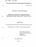 Николаев, Алексей Максимович. Борьба протекционистов и фритредеров в Приамурском крае в конце XIX - начале XX вв.: дис. кандидат исторических наук: 07.00.02 - Отечественная история. Владивосток. 2005. 238 с.