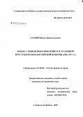Атапин, Никита Брониславович. Борьба с девиантным поведением и уголовной преступностью в Российской империи (1881 - 1917 гг.): дис. кандидат исторических наук: 07.00.02 - Отечественная история. Москва. 2007. 220 с.