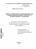 Ефименко, Илья Алексеевич. Борьба с инакомыслием в императорской России в период правления Николая I (1826-1855 гг.): историко-правовое исследование: дис. кандидат юридических наук: 12.00.01 - Теория и история права и государства; история учений о праве и государстве. Краснодар. 2011. 219 с.