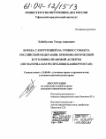 Хабибуллин, Тимур Адикович. Борьба с коррупцией на уровне субъекта Российской Федерации: криминологический и уголовно-правовой аспекты: По материалам Республики Башкортостан: дис. кандидат юридических наук: 12.00.08 - Уголовное право и криминология; уголовно-исполнительное право. Уфа. 2004. 191 с.