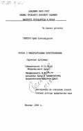 Решетов, Юрий Александрович. Борьба с международными преступлениями (правовые проблемы): дис. доктор юридических наук: 12.00.10 - Международное право, Европейское право. Москва. 1983. 322 с.